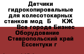 Датчики гидрокопировальные для колесотокарных станков мод 1Б832, КЖ1832.  - Все города Бизнес » Оборудование   . Ставропольский край,Ессентуки г.